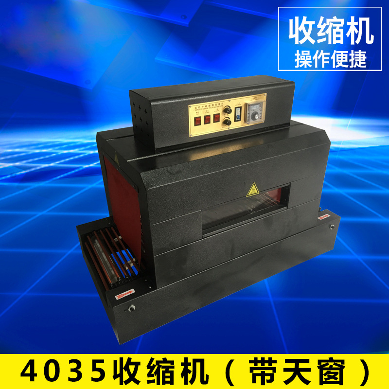 4035收縮機（帶天窗）